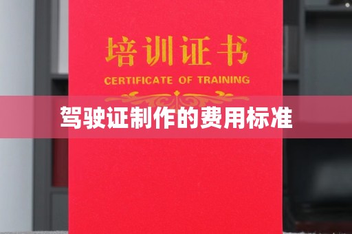 拜城驾驶证制作的费用标准
